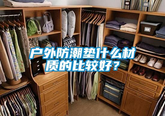 戶外防潮墊什么材質的比較好？