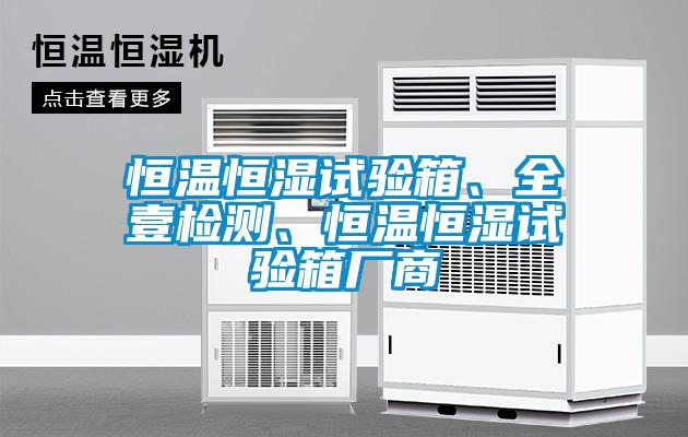 恒溫恒濕試驗箱、全壹檢測、恒溫恒濕試驗箱廠商