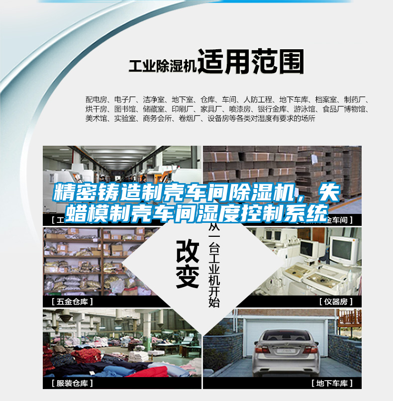精密鑄造制殼車間除濕機，失蠟模制殼車間濕度控制系統