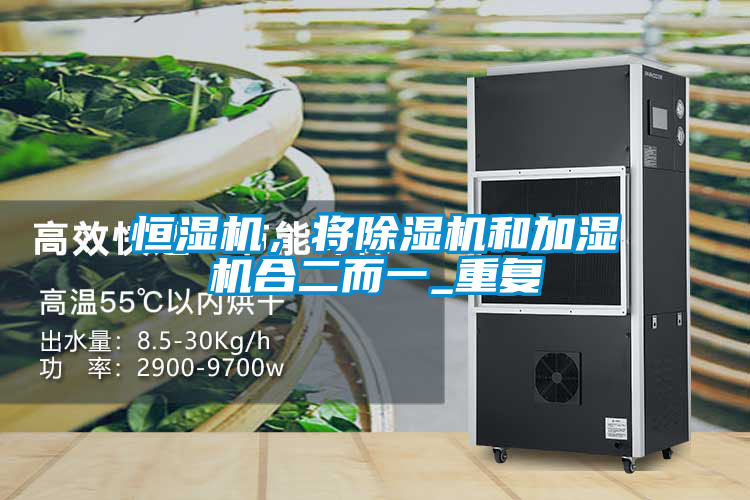 恒濕機，將除濕機和加濕機合二而一_重復