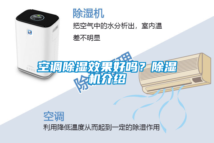 空調除濕效果好嗎？除濕機介紹