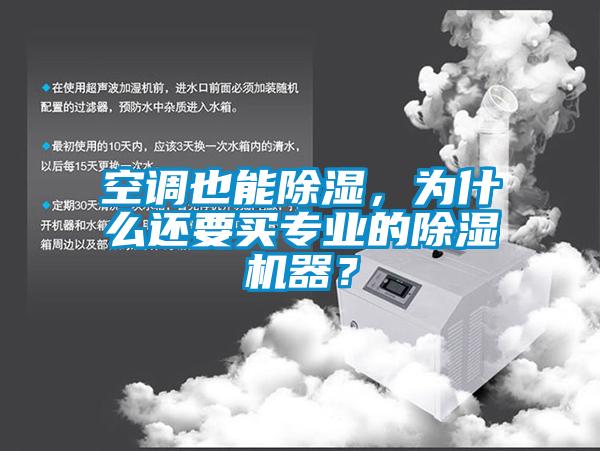 空調也能除濕，為什么還要買專業的除濕機器？