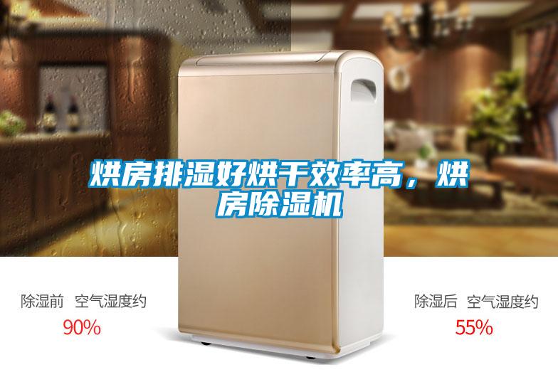 烘房排濕好烘干效率高，烘房除濕機