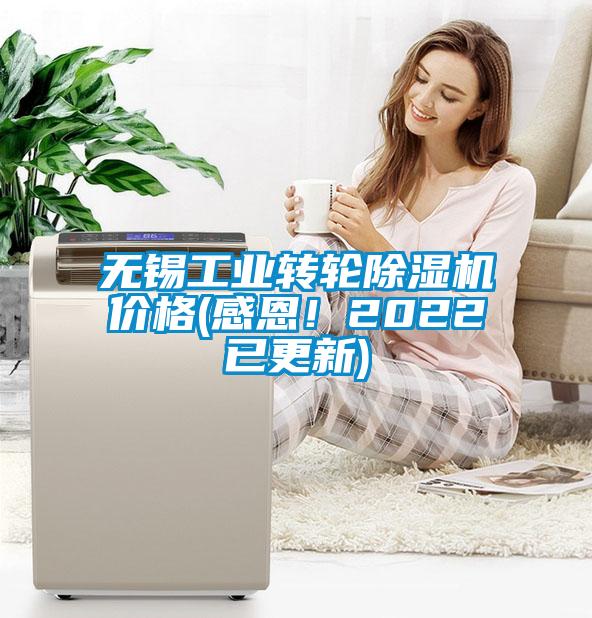 無錫工業轉輪除濕機價格(感恩！2022已更新)