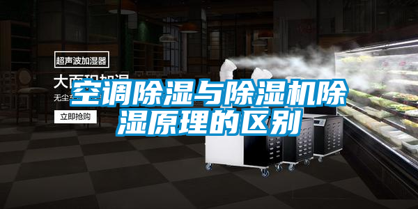 空調除濕與除濕機除濕原理的區別