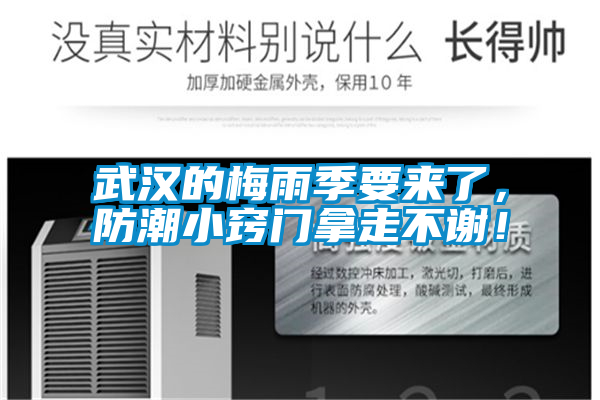 武漢的梅雨季要來了，防潮小竅門拿走不謝！