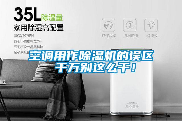 空調用作除濕機的誤區 千萬別這么干！