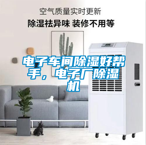 電子車間除濕好幫手，電子廠除濕機