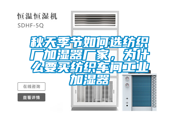 秋天季節如何選紡織廠加濕器廠家，為什么要買紡織車間工業加濕器