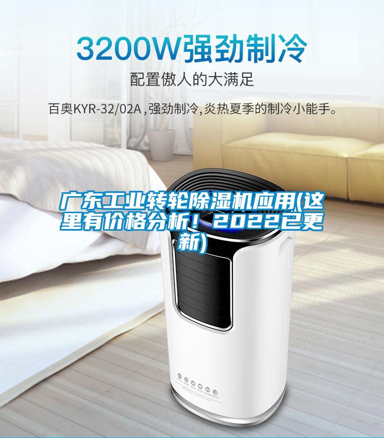 廣東工業轉輪除濕機應用(這里有價格分析！2022已更新)