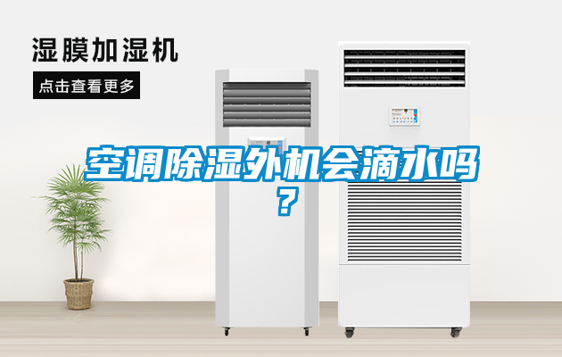 空調除濕外機會滴水嗎？
