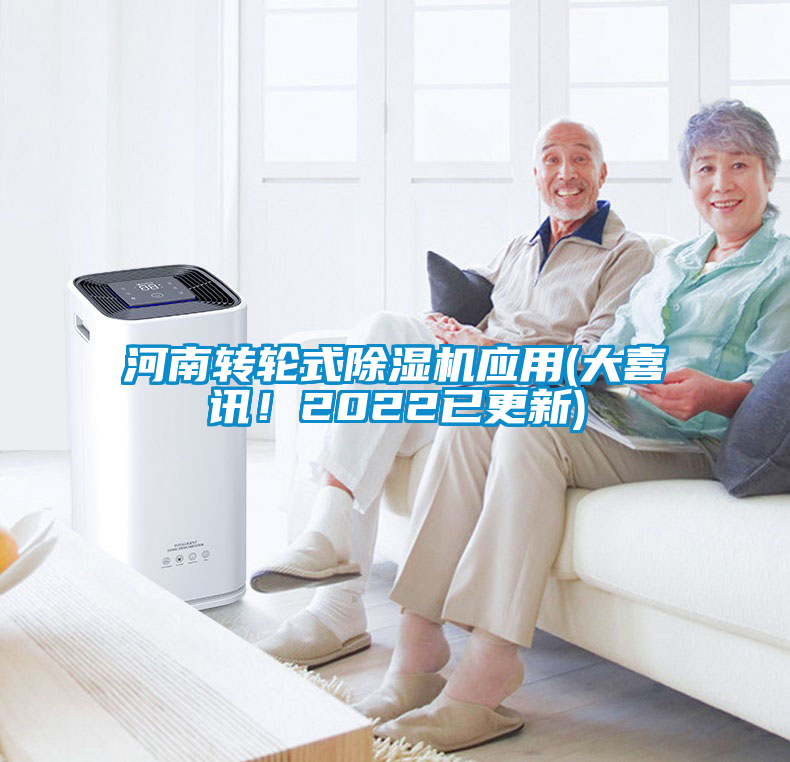 河南轉輪式除濕機應用(大喜訊！2022已更新)