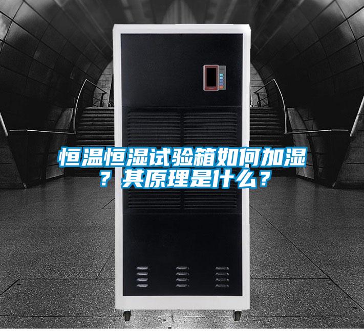恒溫恒濕試驗箱如何加濕？其原理是什么？