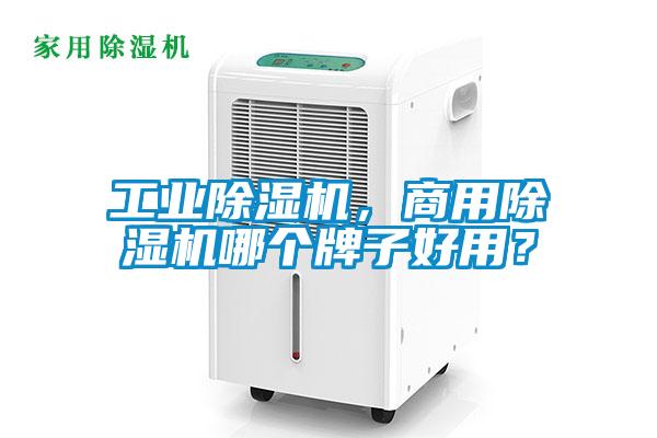 工業除濕機，商用除濕機哪個牌子好用？