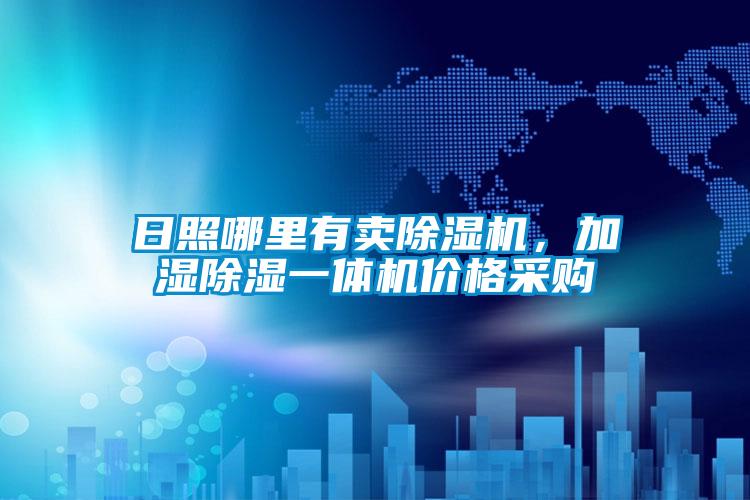 日照哪里有賣除濕機，加濕除濕一體機價格采購