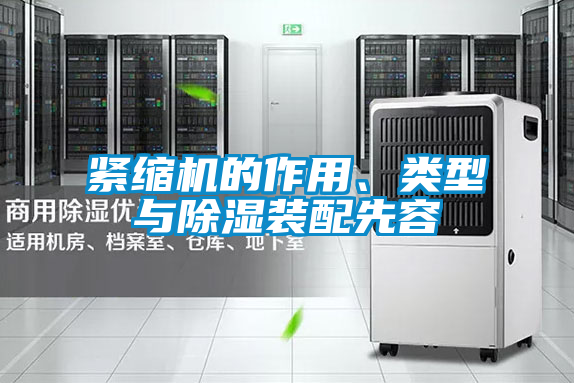 緊縮機的作用、類型與除濕裝配先容