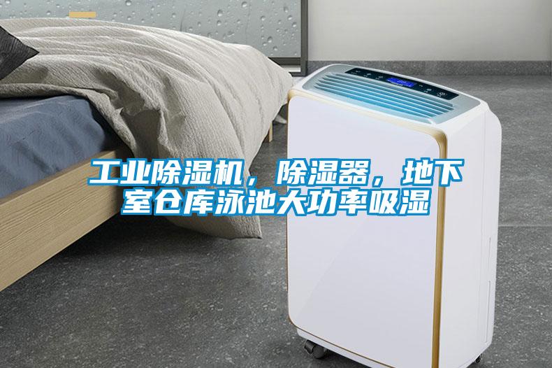 工業除濕機，除濕器，地下室倉庫泳池大功率吸濕