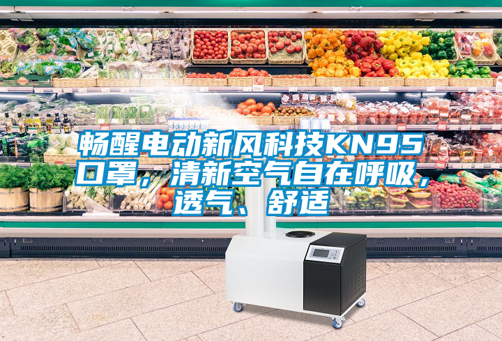 暢醒電動新風科技KN95口罩，清新空氣自在呼吸，透氣、舒適