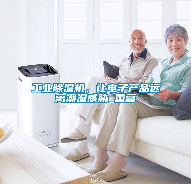 工業除濕機，讓電子產品遠離潮濕威脅_重復
