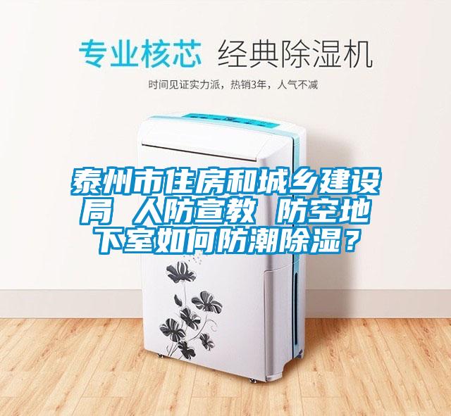 泰州市住房和城鄉建設局 人防宣教 防空地下室如何防潮除濕？