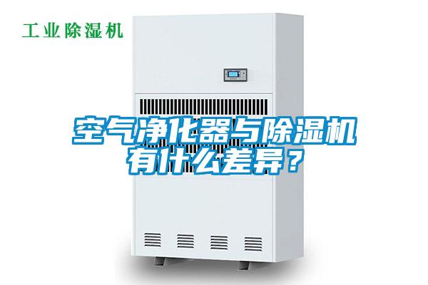 空氣凈化器與除濕機有什么差異？