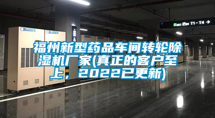 福州新型藥品車間轉輪除濕機廠家(真正的客戶至上，2022已更新)