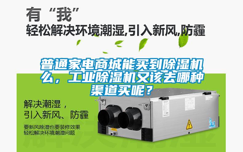 普通家電商城能買到除濕機么，工業除濕機又該去哪種渠道買呢？
