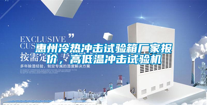 惠州冷熱沖擊試驗箱廠家報價，高低溫沖擊試驗機
