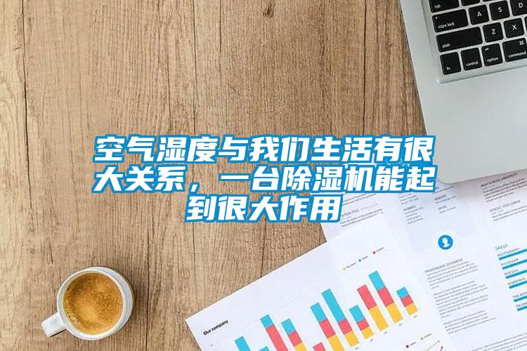 空氣濕度與我們生活有很大關系，一臺除濕機能起到很大作用