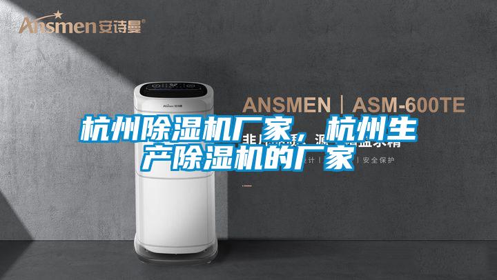 杭州除濕機廠家，杭州生產除濕機的廠家