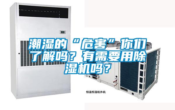 潮濕的“危害”你們了解嗎？有需要用除濕機嗎？