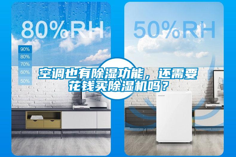 空調也有除濕功能，還需要花錢買除濕機嗎？