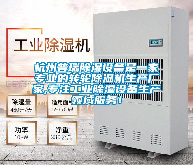 杭州普瑞除濕設備是一家專業的轉輪除濕機生產廠家,專注工業除濕設備生產領域服務！