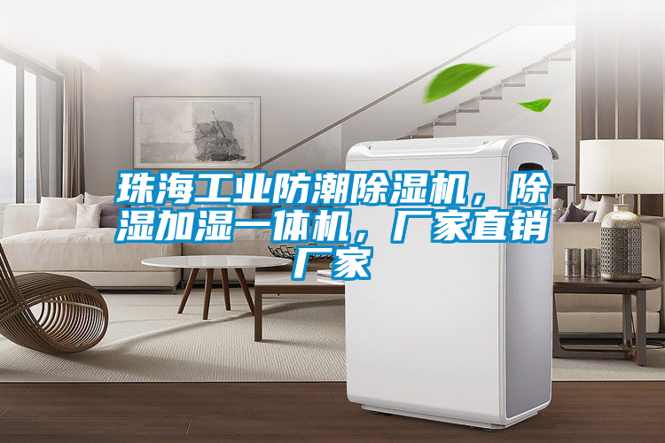 珠海工業防潮除濕機，除濕加濕一體機，廠家直銷廠家