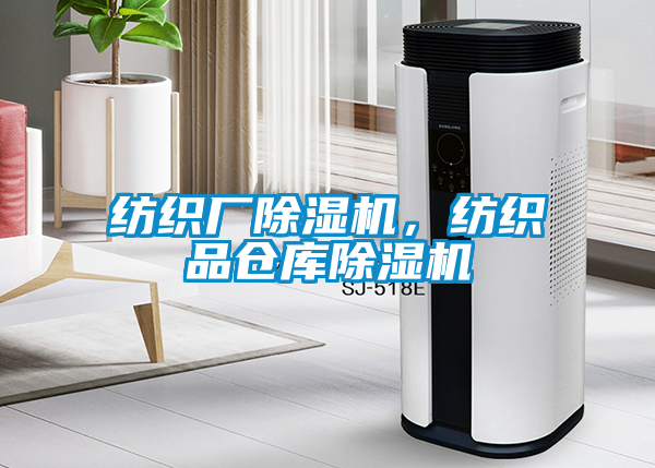 紡織廠除濕機，紡織品倉庫除濕機
