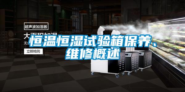 恒溫恒濕試驗箱保養、維修概述
