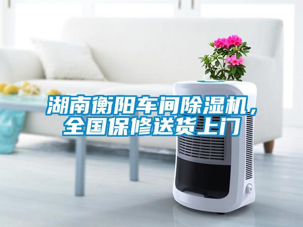 湖南衡陽車間除濕機，全國保修送貨上門