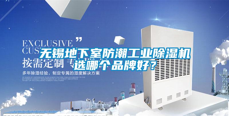 無錫地下室防潮工業除濕機選哪個品牌好？