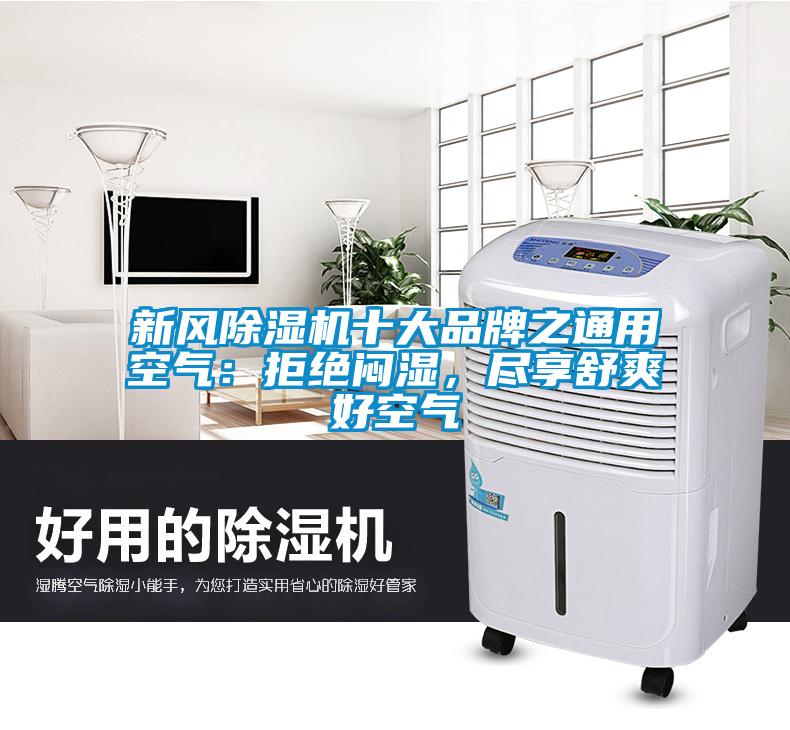 新風除濕機十大品牌之通用空氣：拒絕悶濕，盡享舒爽好空氣