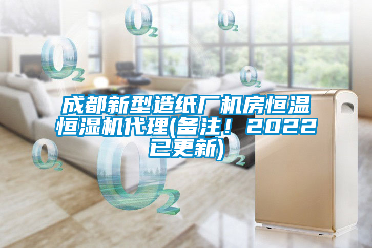 成都新型造紙廠機房恒溫恒濕機代理(備注！2022已更新)