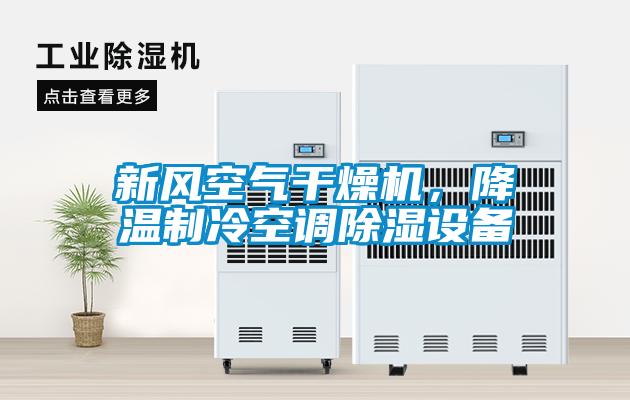 新風空氣干燥機，降溫制冷空調除濕設備