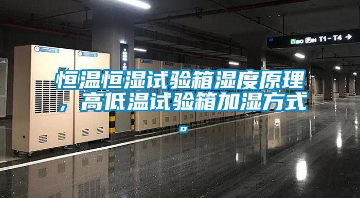 恒溫恒濕試驗箱濕度原理，高低溫試驗箱加濕方式。