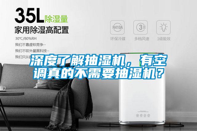 深度了解抽濕機，有空調真的不需要抽濕機？