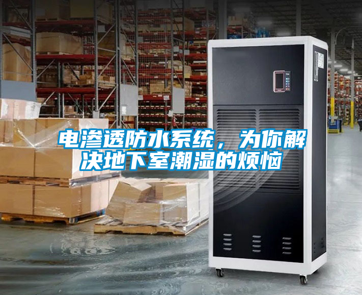 電滲透防水系統，為你解決地下室潮濕的煩惱