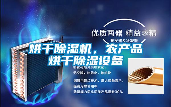 烘干除濕機，農產品烘干除濕設備