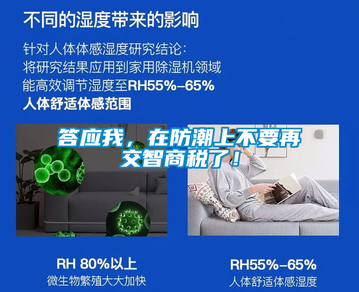 答應我，在防潮上不要再交智商稅了！