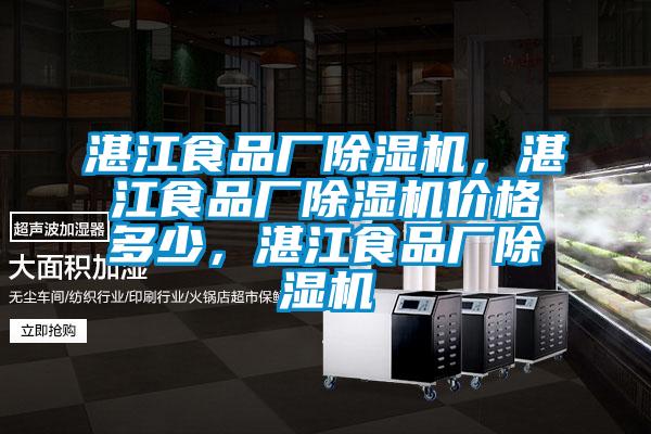 湛江食品廠除濕機，湛江食品廠除濕機價格多少，湛江食品廠除濕機