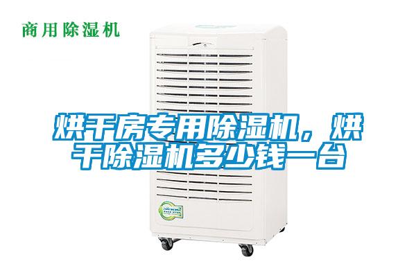 烘干房專用除濕機，烘干除濕機多少錢一臺