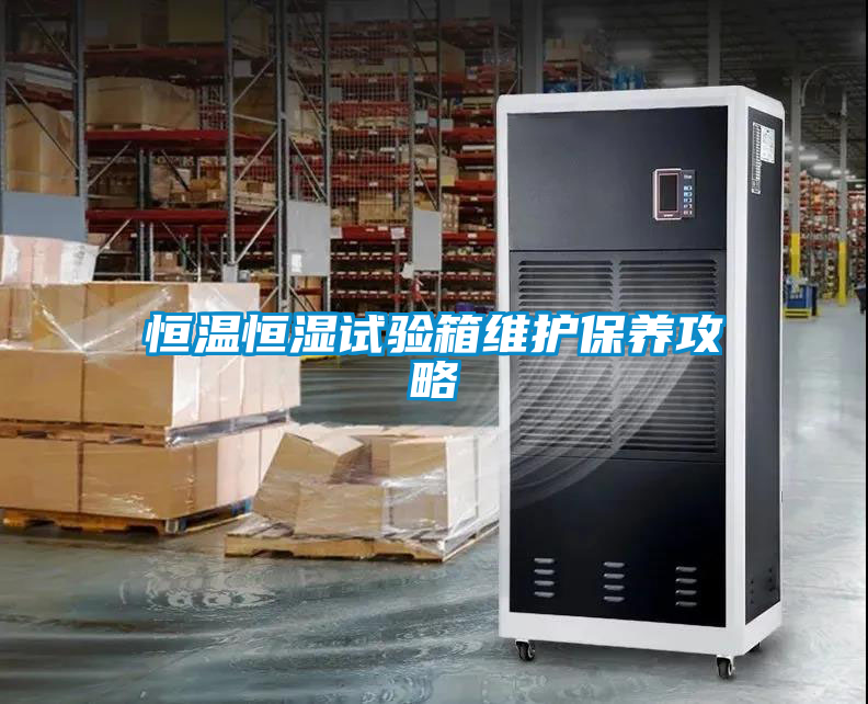恒溫恒濕試驗箱維護保養攻略