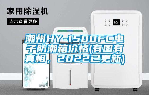 潮州HY-1500FC電子防潮箱價格(有圖有真相，2022已更新)